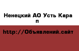  - . Ненецкий АО,Усть-Кара п.